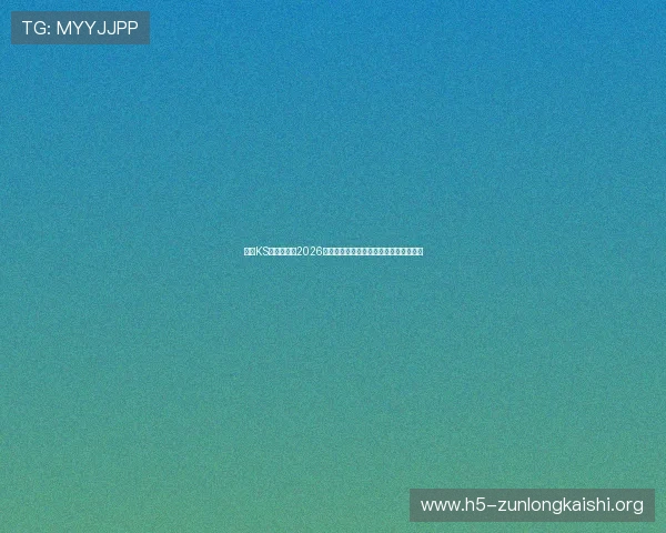 凯时KS网娱乐盘点2026年世界杯最受关注的比赛对阵与赛程安排 凯时KS网娱乐盘点2026年世界杯最受关注的比赛对阵与赛程安排