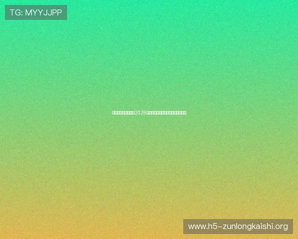 凯时旗舰厅深度分析2026世界杯热门球队战术布局与晋级前景 凯时旗舰厅深度分析2026世界杯热门球队战术布局与晋级前景