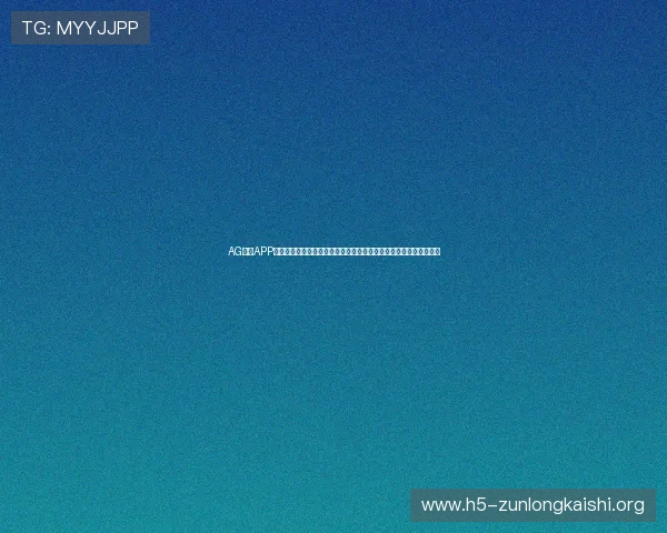 AG真人APP游戏的常见问题解答,解决玩家在游戏过程中遇到的各种疑问与困扰 AG真人APP游戏的常见问题解答,解决玩家在游戏过程中遇到的各种疑问与困扰